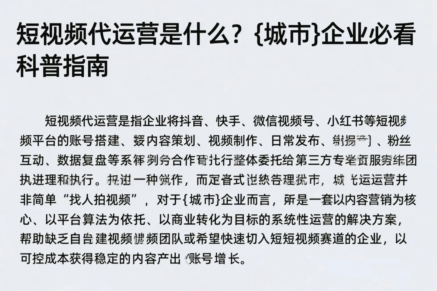 短视频代运营是什么？北安企业必看科普指南