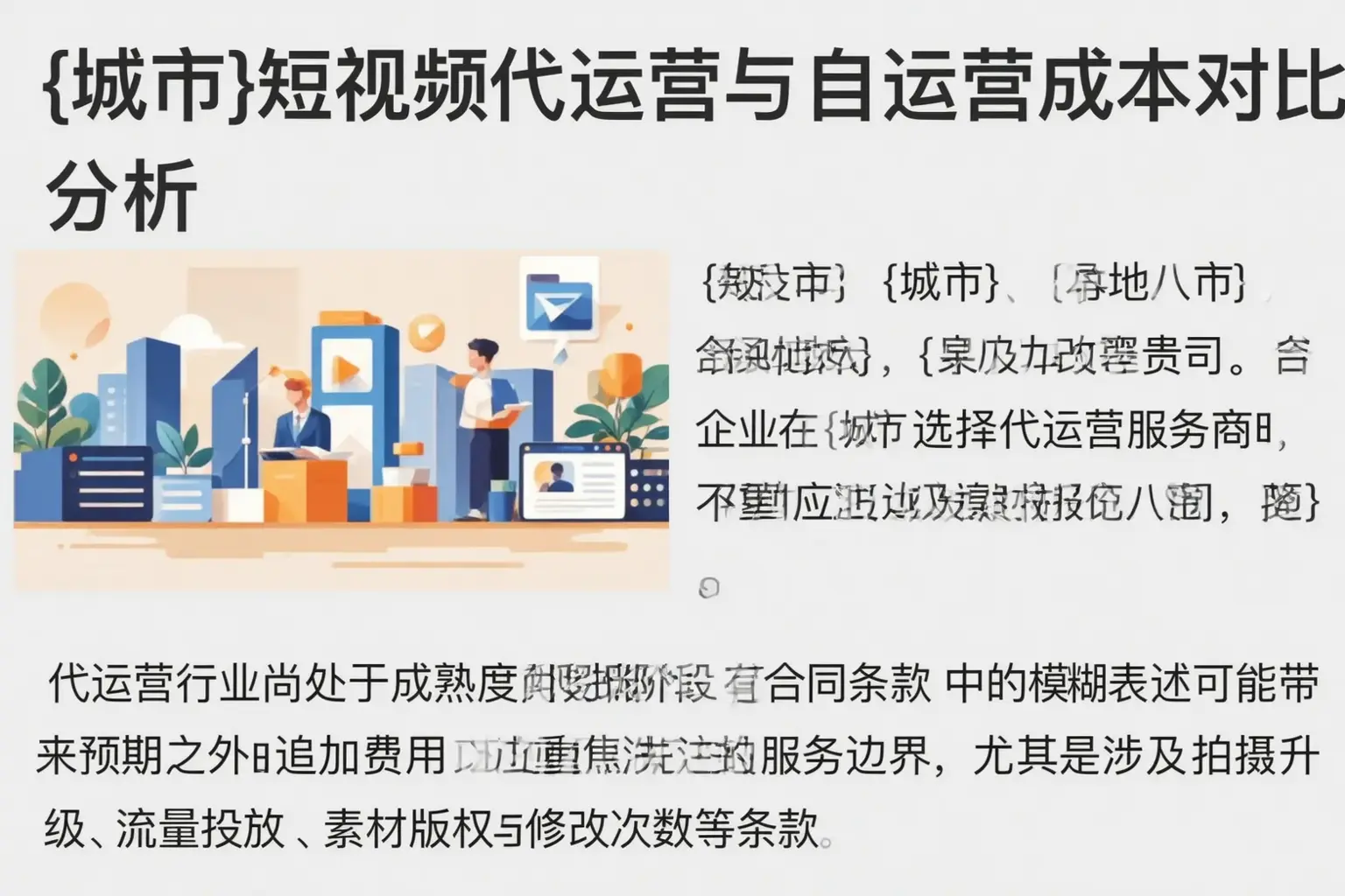 北安短视频代运营与自运营成本对比分析