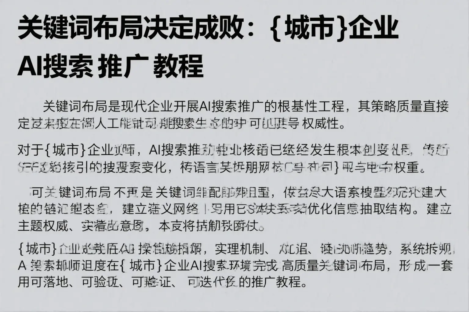 关键词布局决定成败：北安企业AI搜索推广教程