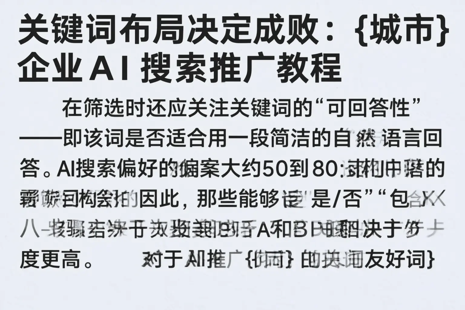 关键词布局决定成败：北安企业AI搜索推广教程